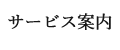 サービス案内