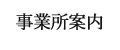 事業所案内
