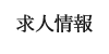 求人情報